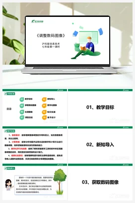 【核心素养目标】第一单元 活动一《调整数码图像》课件+教案+素材 沪科版初中信息技术七年级下册