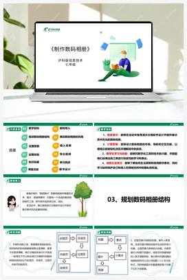 【核心素养目标】第一单元 活动三《制作数码相册》课件+教案+素材 沪科版初中信息技术七年级下册