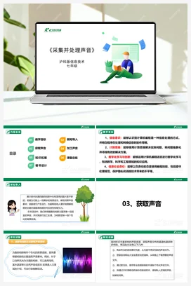 【核心素养目标】第一单元 活动二《采集并处理声音》课件+教案+素材 沪科版初中信息技术七年级下册