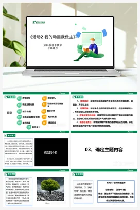 【核心素养目标】第三单元 活动二《我的动画我做主》课件+教案+素材 沪科版初中信息技术七年级下册