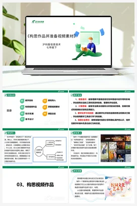 【核心素养目标】第二单元 活动一《构思作品并准备视频素材》课件+教案+素材 沪科版初中信息技术七年级下册