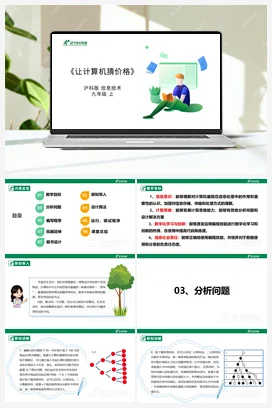 【核心素养目标】 第三单元 活动一《让计算机猜价格》课件+教案+素材 沪科版初中信息技术九年级上册
