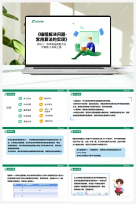 【核心素养目标】 第三单元 活动二《枚举商品搭配方法》课件+教案 沪科版初中信息技术九年级上册
