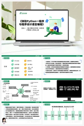 【核心素养目标】 第二单元 活动一《像计算机科学家一样思考》课件+教案+素材 沪科版初中信息技术九年级上册
