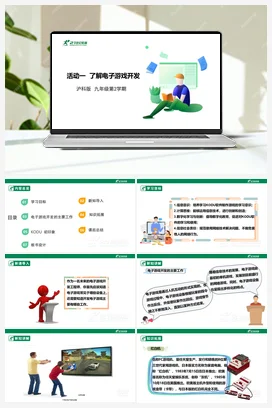 【核心素养目标】第一单元 活动一《了解电子游戏开发》课件+教案 沪科版初中信息技术九年级下册