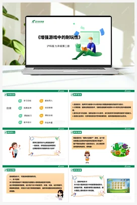 【核心素养目标】第七单元 活动一《增强游戏中的耐玩性》课件+教案+素材 沪科版初中信息技术九年级下册