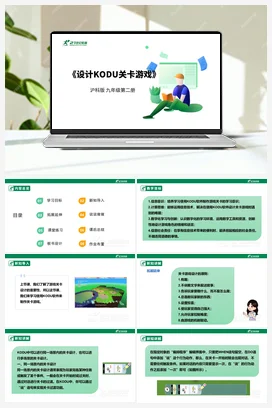 【核心素养目标】第七单元 活动二《设计KODU关卡游戏》课件+教案+素材 沪科版初中信息技术九年级下册