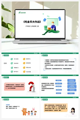 【核心素养目标】第三单元 单元项目活动《吃金币大作战》课件+教案+素材 沪科版初中信息技术九年级下册