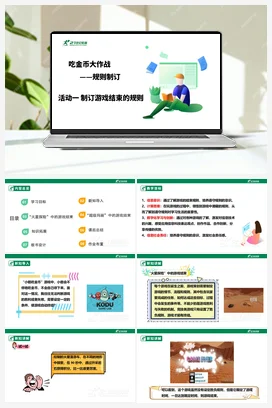 【核心素养目标】第三单元 活动一《制订游戏结束的规则》课件+教案 沪科版初中信息技术九年级下册