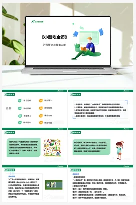 【核心素养目标】第二单元 单元项目活动《小酷吃金币》课件+教案+素材 沪科版初中信息技术九年级下册