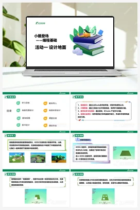 【核心素养目标】第二单元 活动一《设计地面》课件+教案+素材 沪科版初中信息技术九年级下册