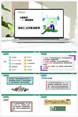 【核心素养目标】第二单元 活动三《让对象动起来》课件+教案 沪科版初中信息技术九年级下册