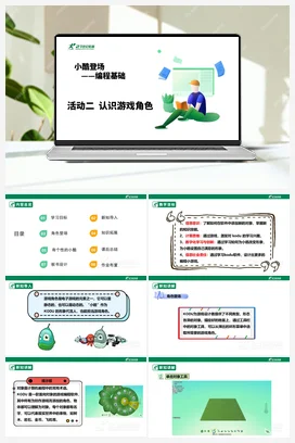 【核心素养目标】第二单元 活动二《认识游戏角色》课件+教案+素材 沪科版初中信息技术九年级下册