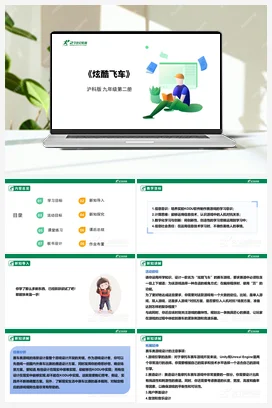 【核心素养目标】第五单元 单元项目活动《炫酷飞车》课件+教案+素材 沪科版初中信息技术九年级下册