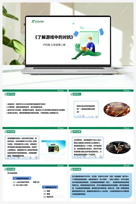 【核心素养目标】第五单元 活动一《了解游戏中的对抗》课件+教案+素材 沪科版初中信息技术九年级下册