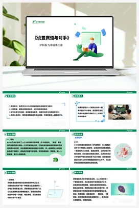 【核心素养目标】第五单元 活动二《设置赛道与对手》课件+教案+素材 沪科版初中信息技术九年级下册