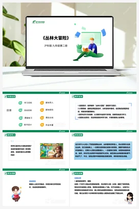 【核心素养目标】第六单元 单元项目活动《丛林大冒险》课件+教案+素材 沪科版初中信息技术九年级下册