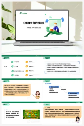 【核心素养目标】第六单元 活动一《增加主角的技能》课件+教案+素材 沪科版初中信息技术九年级下册