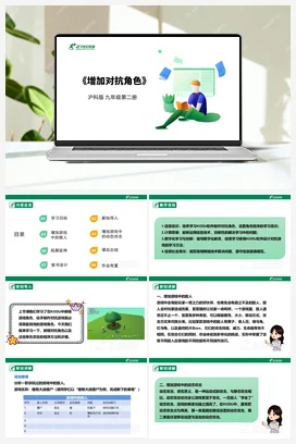 【核心素养目标】第六单元 活动二《增加对抗角色》课件+教案+素材 沪科版初中信息技术九年级下册