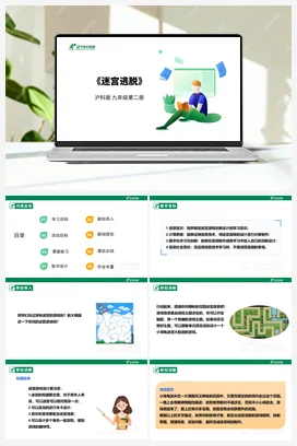 【核心素养目标】第四单元 单元项目活动《迷宫逃脱》课件+教案+素材 沪科版初中信息技术九年级下册