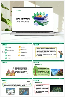 【核心素养目标】第四单元 活动一《认识游戏场景》课件+教案 沪科版初中信息技术九年级下册