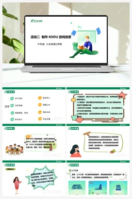 【核心素养目标】第四单元 活动二《制作KODU游戏场景》课件+教案+素材 沪科版初中信息技术九年级下册