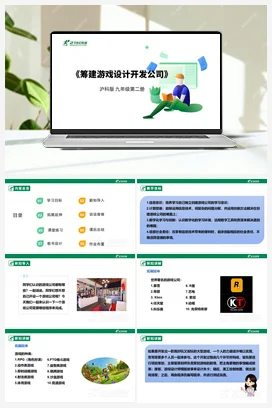 【核心素养目标】综合项目活动 任务一《筹建游戏设计开发公司》课件+教案+素材 沪科版初中信息技术九年级下册