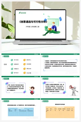 【核心素养目标】综合项目活动 任务三《创意遴选与可行性分析》课件+教案+素材 沪科版初中信息技术九年级下册