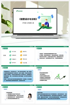 【核心素养目标】综合项目活动 任务二《创意设计与分析》课件+教案+素材 沪科版初中信息技术九年级下册