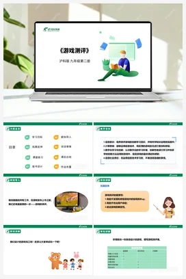 【核心素养目标】综合项目活动 任务五《游戏测评》课件+教案+素材 沪科版初中信息技术九年级下册