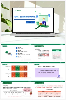 活动二 第1课 管理班级健康数据 课件 沪科版初中信息技术八年级上册