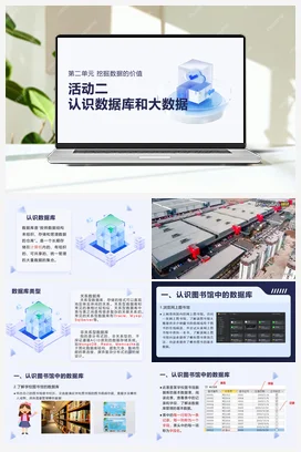 活动二 认识数据库和大数据 课件 沪科版初中信息技术八年级上册