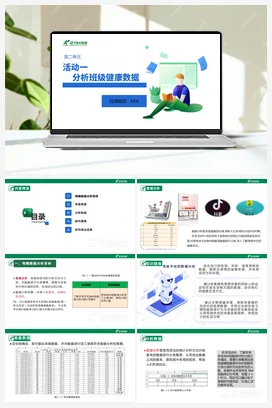 第二单元 活动一 第1课 分析班级健康数据 课件+素材 沪科版初中信息技术八年级上册