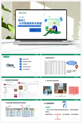 第二单元 活动二 认识数据库及大数据 课件 沪科版初中信息技术八年级上册