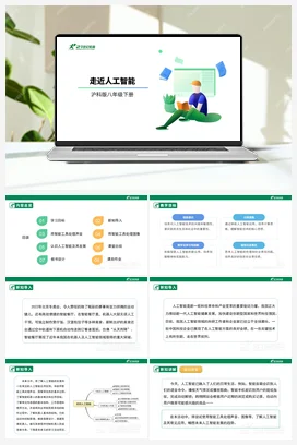 【核心素养目标】第一单元 活动一《走近人工智能》课件+教案 沪科版初中信息技术八年级下册
