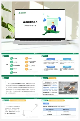 【核心素养目标】第一单元 活动三《设计简单机器人》课件+教案 沪科版初中信息技术八年级下册