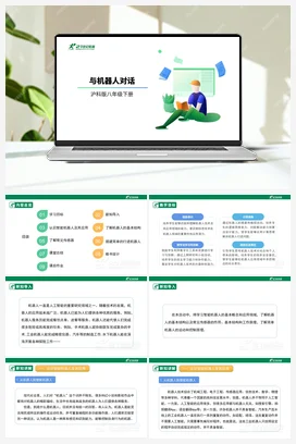 【核心素养目标】第一单元 活动二《与机器人对话》课件+教案 沪科版初中信息技术八年级下册