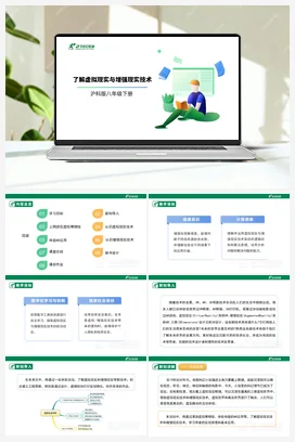 【核心素养目标】第三单元 活动一《了解虚拟现实与增强现实技术》课件+教案+超链接材料 沪科版初中信息技术八年级下册