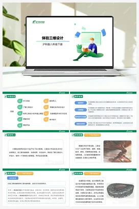 【核心素养目标】第三单元 活动二《体验三维设计》课件+教案 沪科版初中信息技术八年级下册