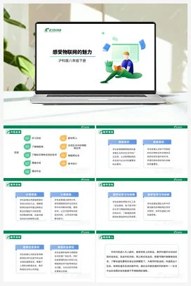 【核心素养目标】第二单元 活动一《感受物联网的魅力》课件+教案+超链接材料 沪科版初中信息技术八年级下册
