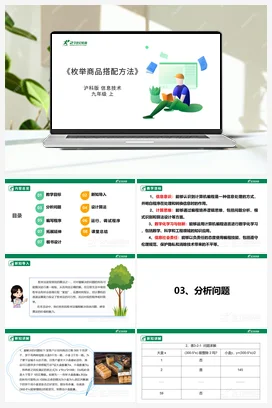 【核心素养目标】 第三单元 活动二《枚举商品搭配方法》课件+教案+素材 沪科版初中信息技术九年级上册