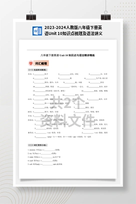 2023-2024人教版八年级下册英语Unit 10知识点梳理及语法讲义