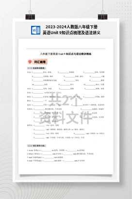 2023-2024人教版八年级下册英语Unit 9知识点梳理及语法讲义