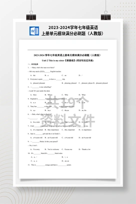 2023-2024学年七年级英语上册单元模块满分必刷题（人教版）