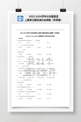 2023-2024学年七年级英语上册单元模块满分必刷题（外研版）
