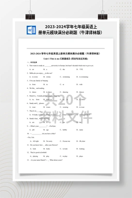 2023-2024学年七年级英语上册单元模块满分必刷题（牛津译林版）