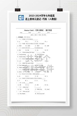 2023-2024学年七年级英语上册单元速记·巧练（人教版）