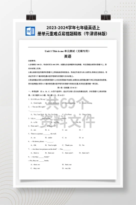 2023-2024学年七年级英语上册单元重难点易错题精练（牛津译林版）