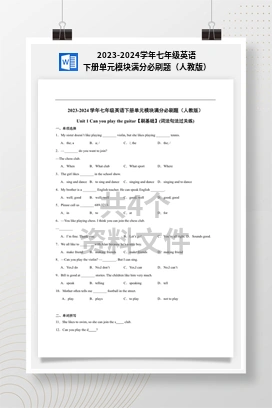 2023-2024学年七年级英语下册单元模块满分必刷题（人教版）