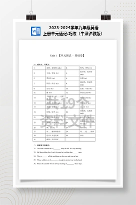 2023-2024学年九年级英语上册单元速记•巧练（牛津沪教版）